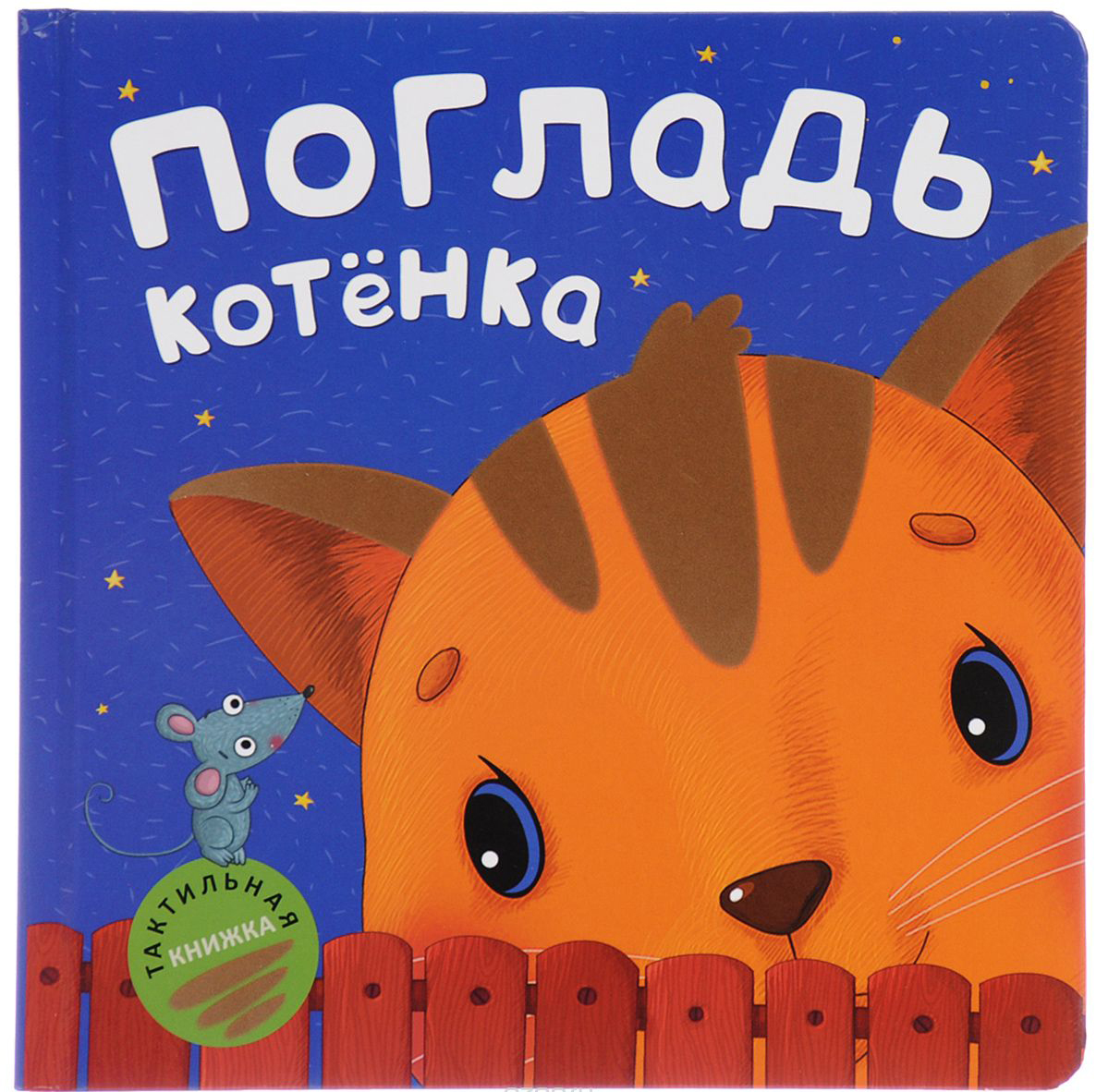 

Погладь котенка