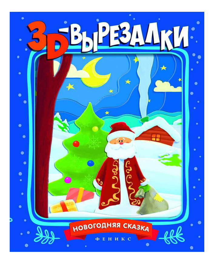 

Аппликация из бумаги Феникс Новогодняя сказка, Новогодняя сказка