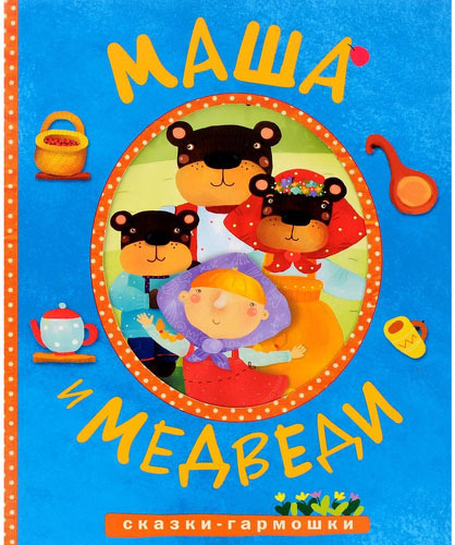 Книга-Гармошка Мозаика-Синтез Маша и Медведи (Мс10899) 100013204227