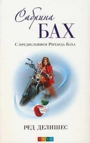 

Книга Бах Р, Сабрина, Ред Делишес