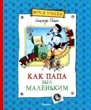 

Как папа был маленьким. Рассказы