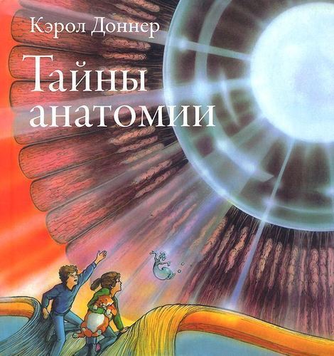 

Тайны анатомии