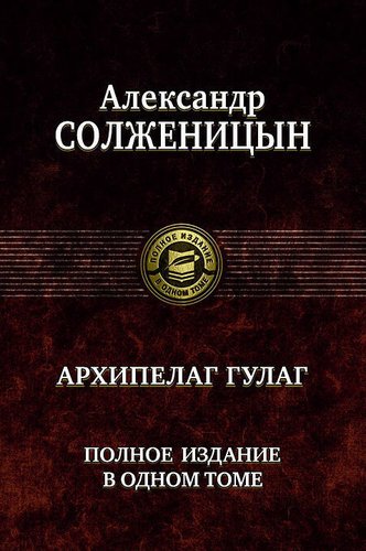 

Архипелаг Гулаг