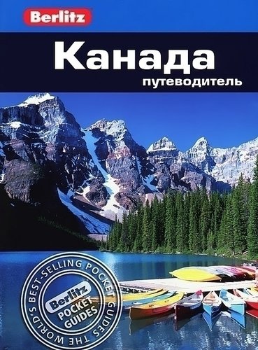 

Путеводитель Канада