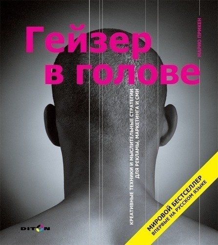 

Книга Прикен М, Гейзер В голове