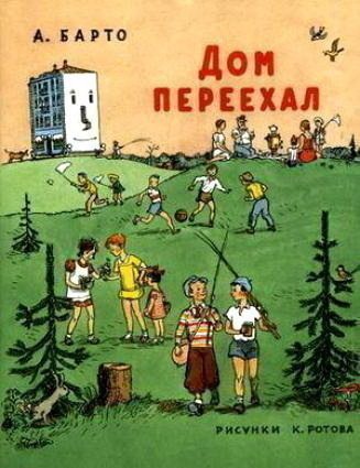 

Дом переехал