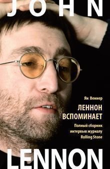 

Веннер Я, Джон Леннон, Полный сборник интервью