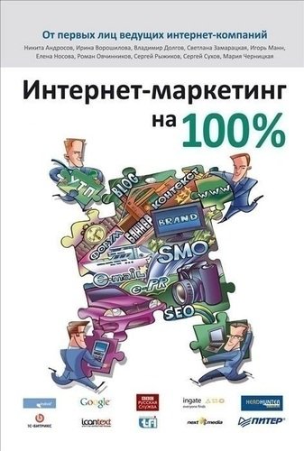 

Книга Интернет-Маркетинг на 100%