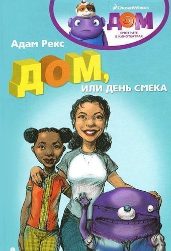 

Дом, или День Смека
