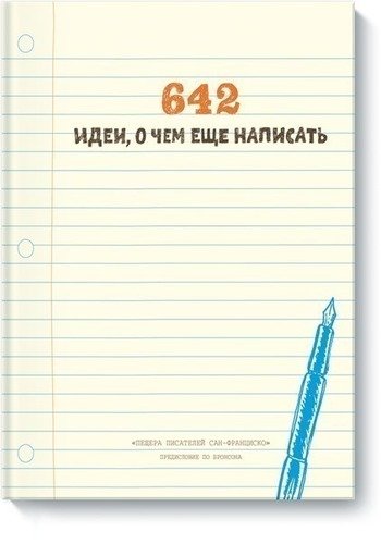 

Книга 642 Идеи, о Чём Ещё написать