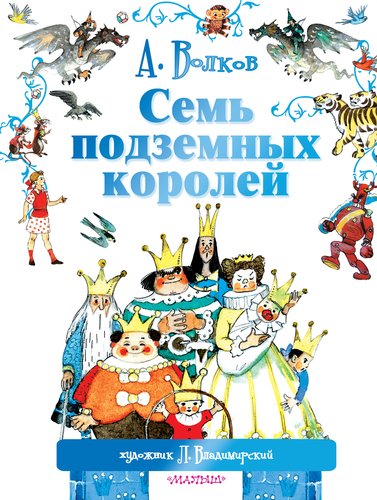 

Семь подземных королей