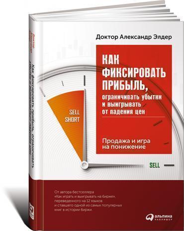 

Как фиксировать прибыль, ограничивать убытки и выигрывать от падения цен: Продажа...
