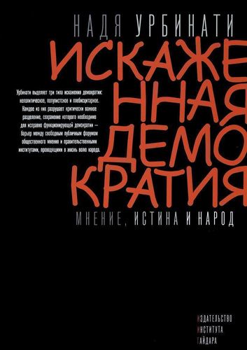 

Искажённая Демократия, Мнение, Истина и народ