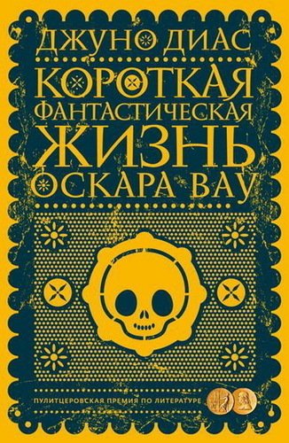 

Короткая Фантастическая Жизнь Оскара Вау