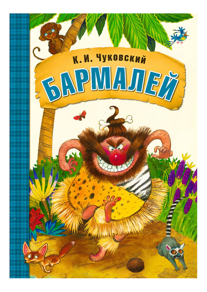 

Бармалей, любимые сказки К.И. Чуковского Бармалей
