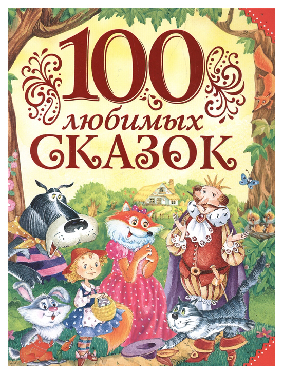 Книга РОСМЭН 100 любимых сказок