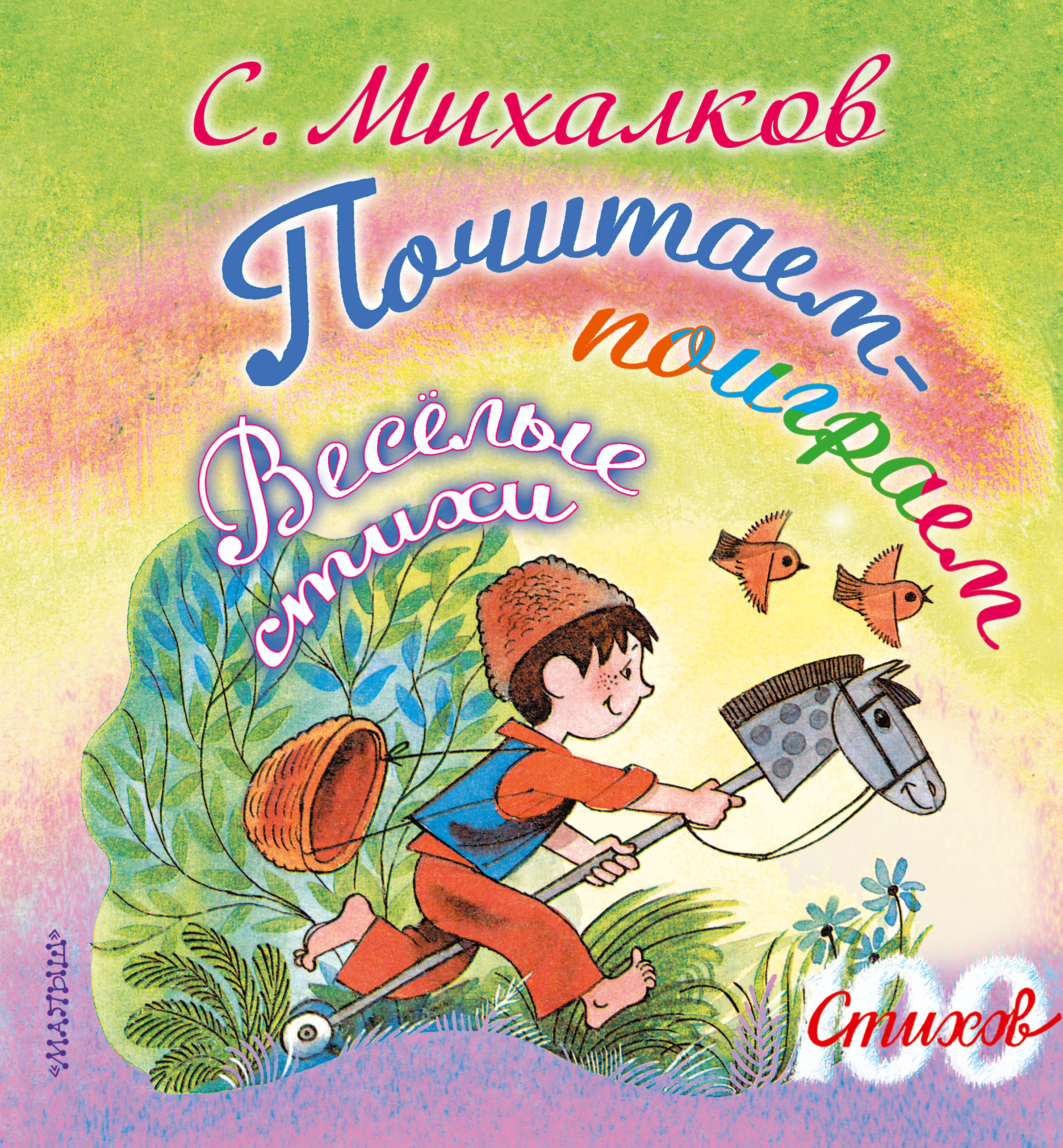 

Почитаем-Поиграем. Весёлые Стихи
