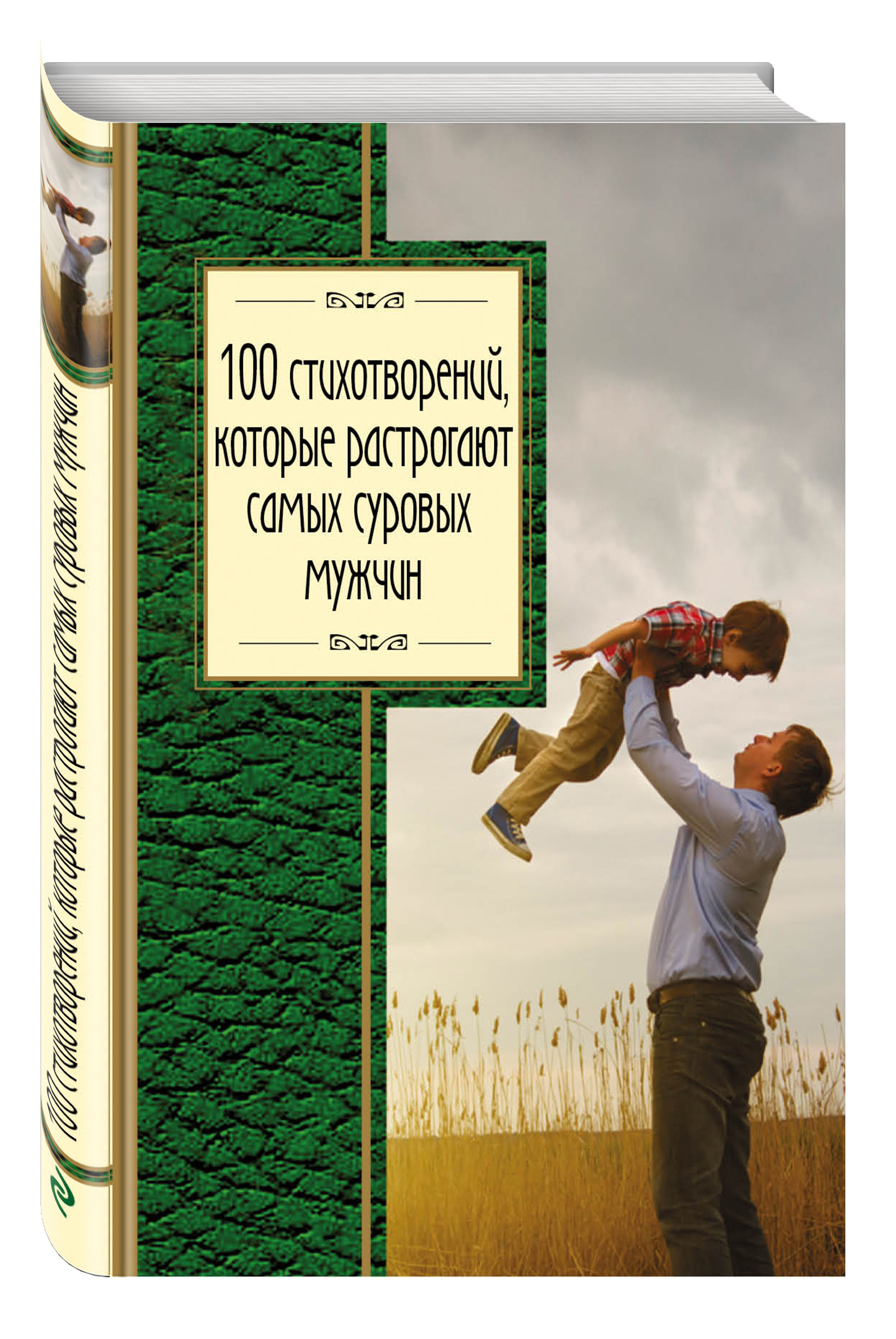 фото Книга 100 стихотворений, которые растрогают самых суровых мужчин эксмо