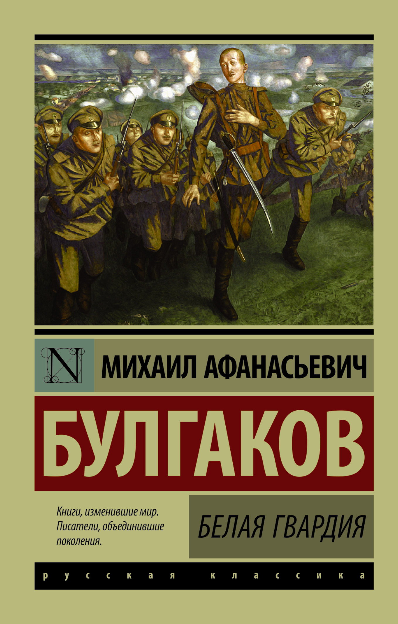 фото Книга белая гвардия аст