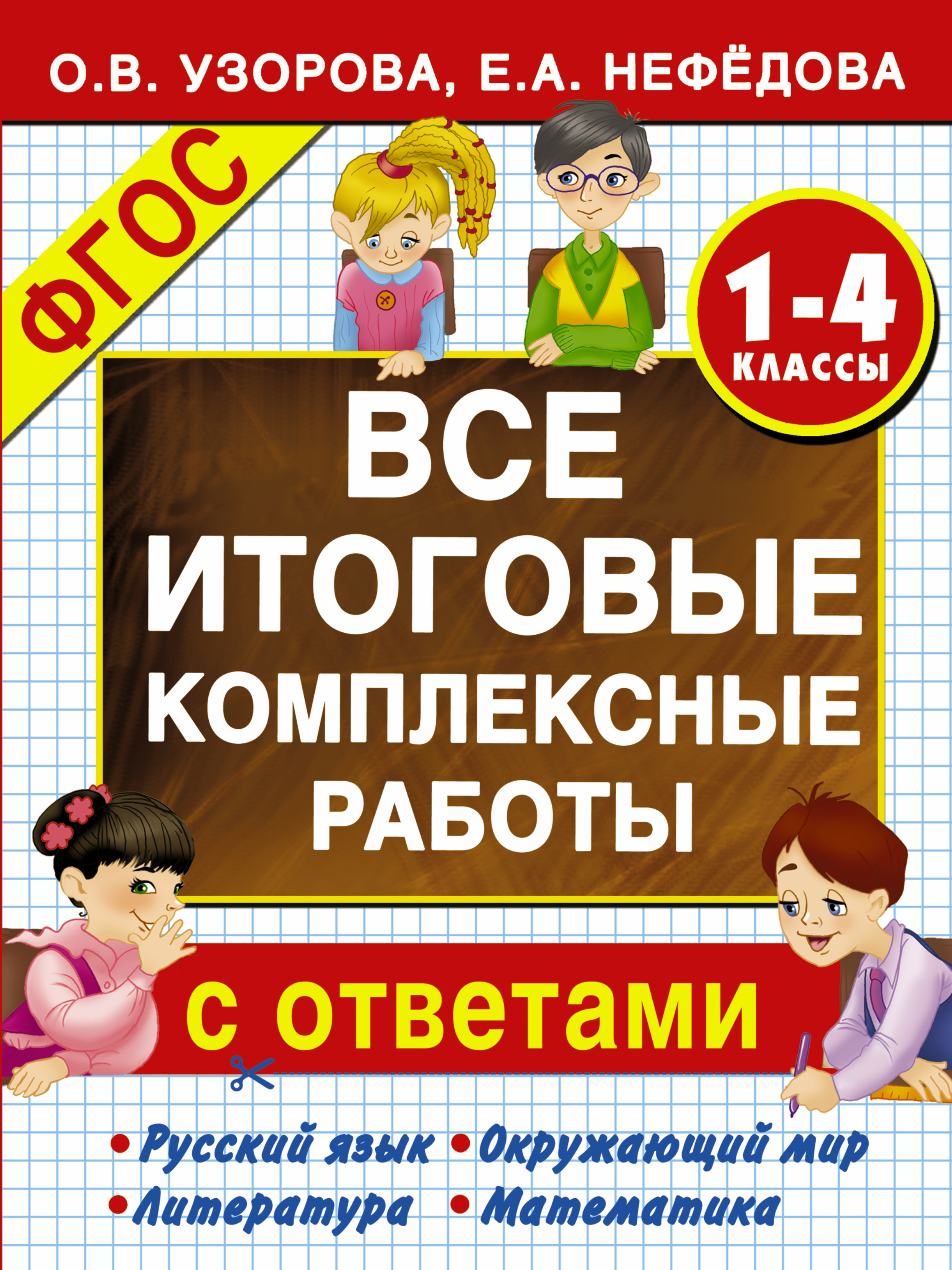 

Все итоговые комплексные работы 1-4 классы