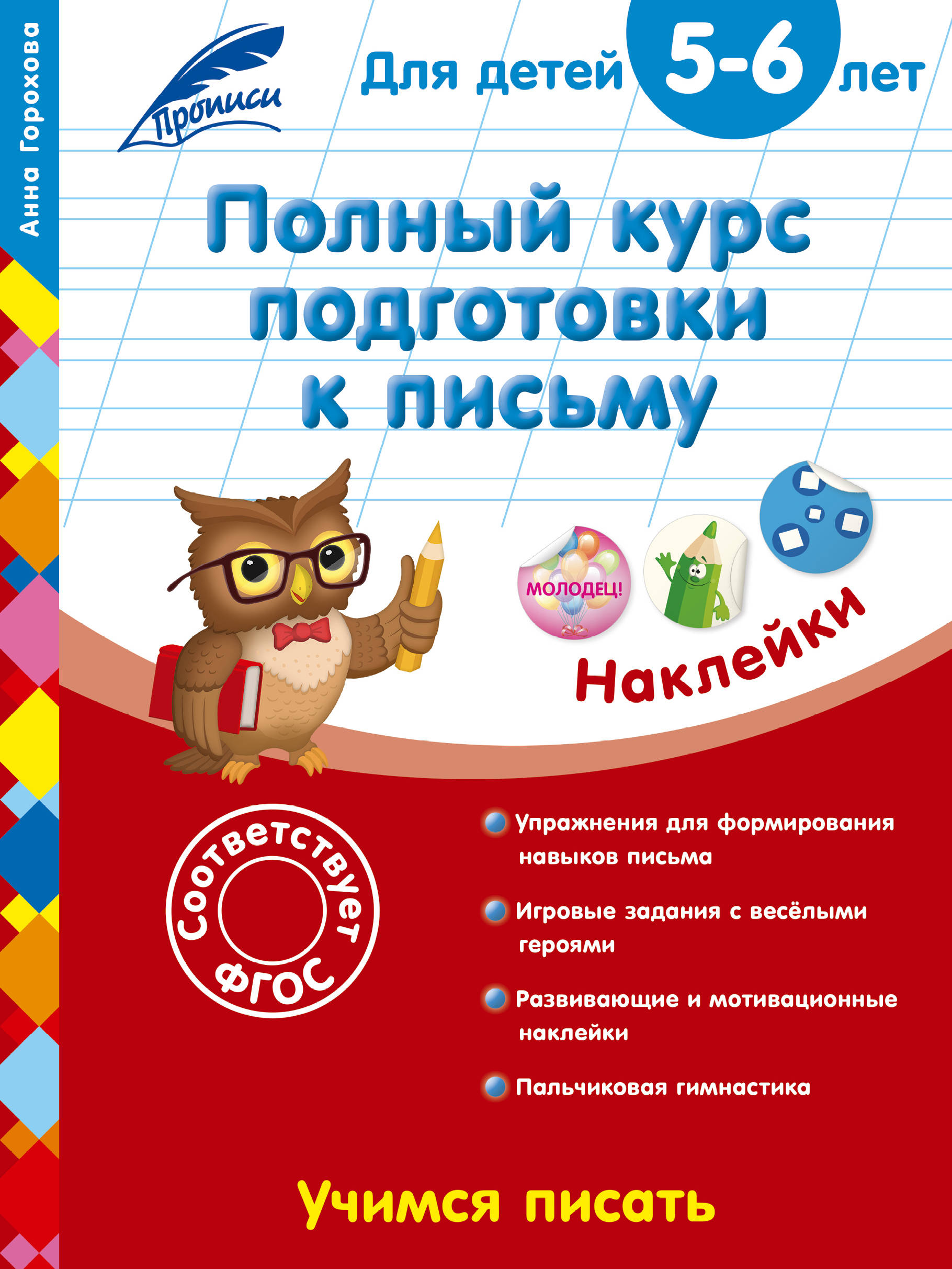 

Полный курс подготовки к письму. для Детей 5-6 лет