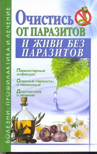 

Книга Очистись от паразитов и живи без паразитов