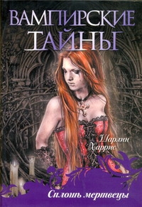 

Книга Сплошь Мертвецы