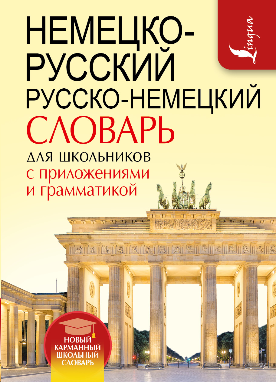 фото Немецко-русский. русско-немецкий словарь для школьников с приложениями и грамматикой аст