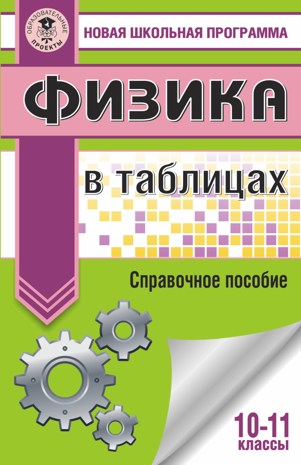 

Физика В таблицах, 10-11 классы