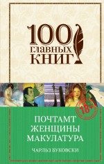 

Книга Почтамт, Женщины, Макулатура