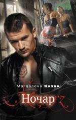 

Книга Ночар