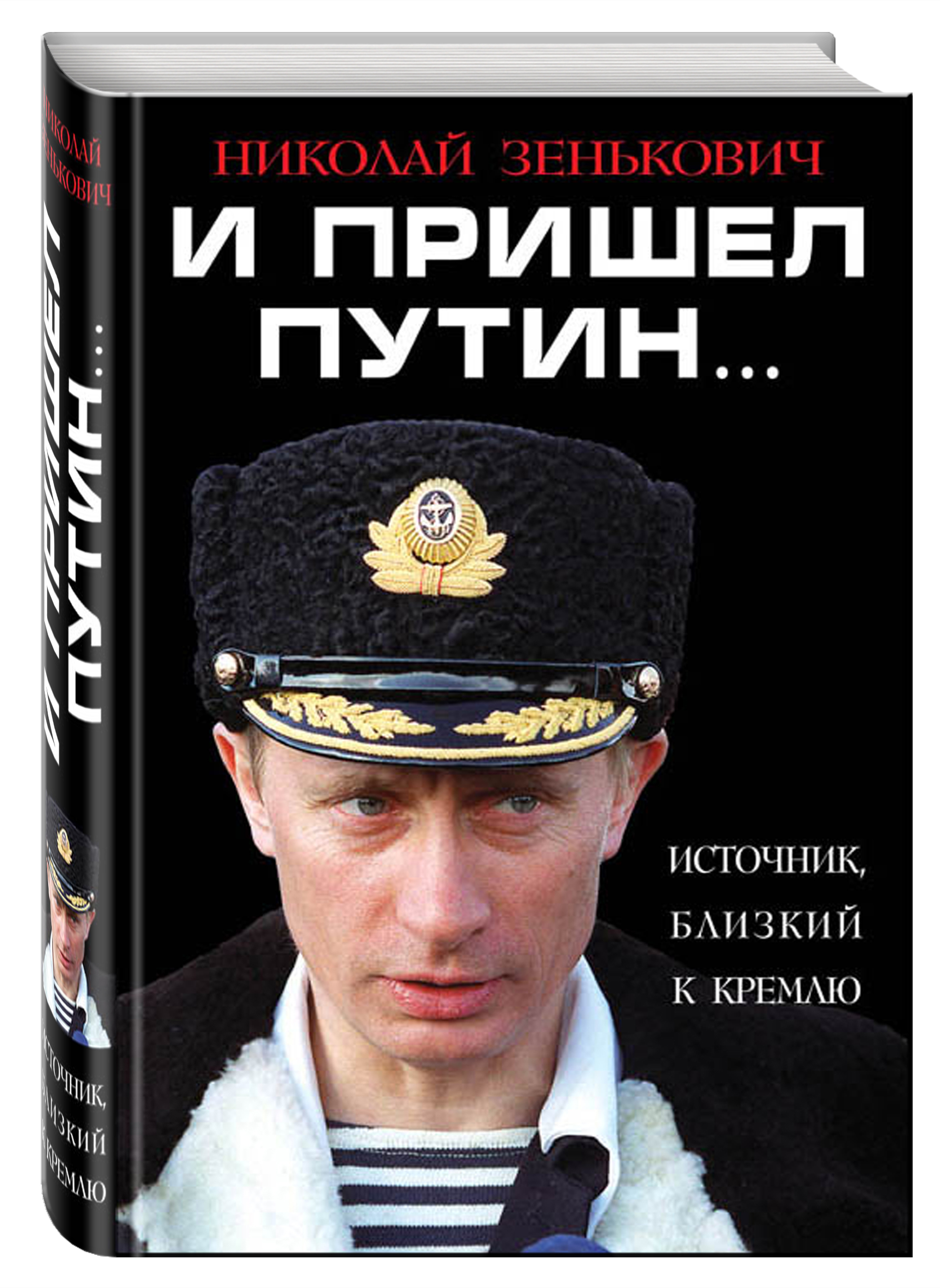 

Книга и пришел путин… Источник, Близкий к кремлю