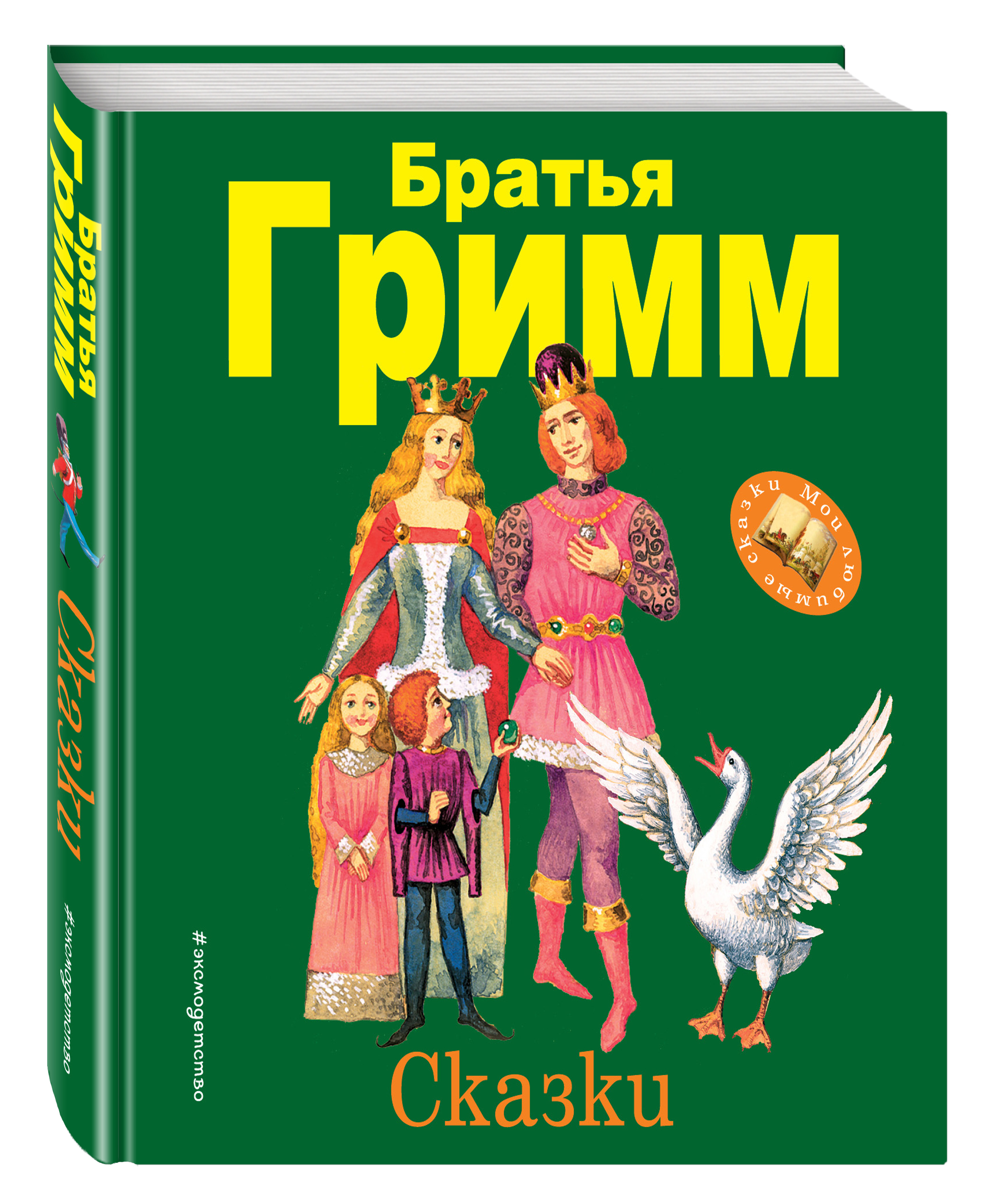 Книжка сказки. Книга сказок. Сказки братьев Гримм. Книга сказки братьев Гримм. Сказки Гримм книга.