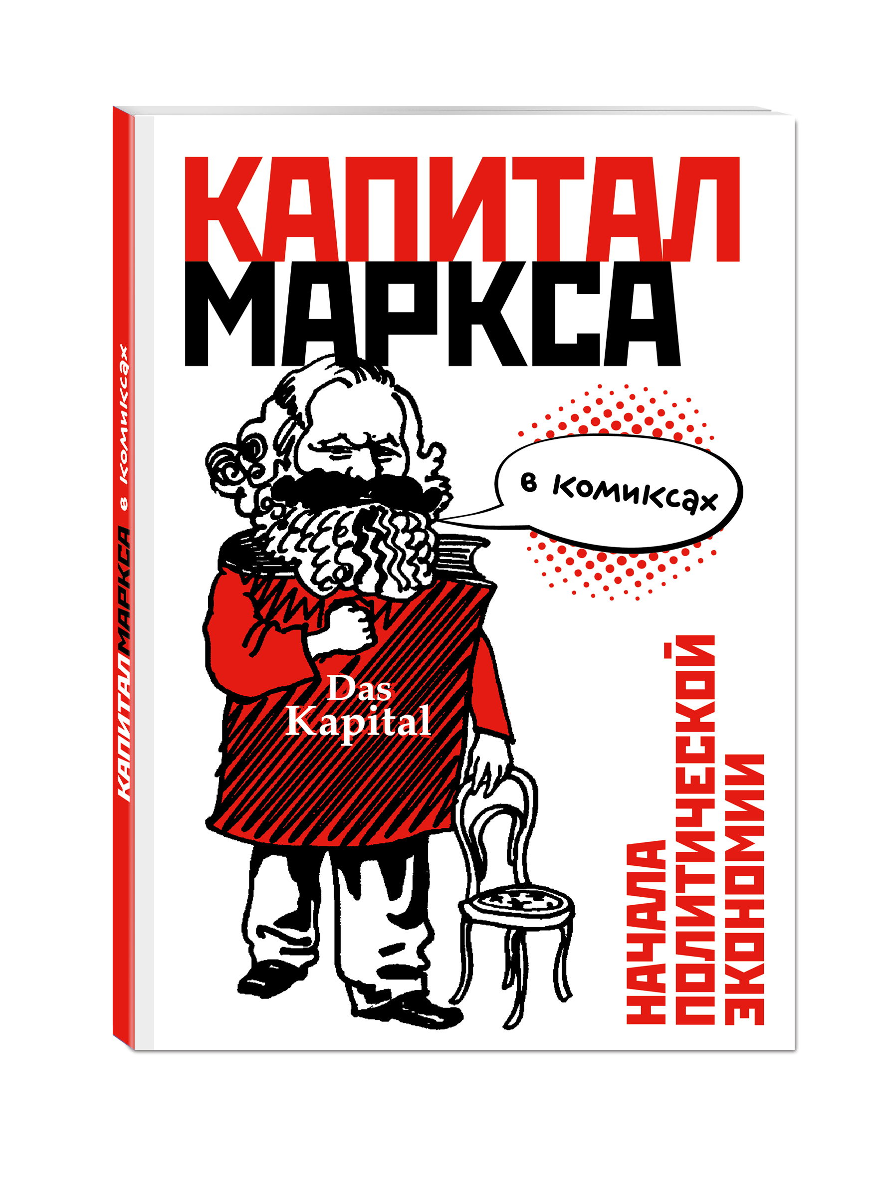 

Капитал Маркса В комиксах