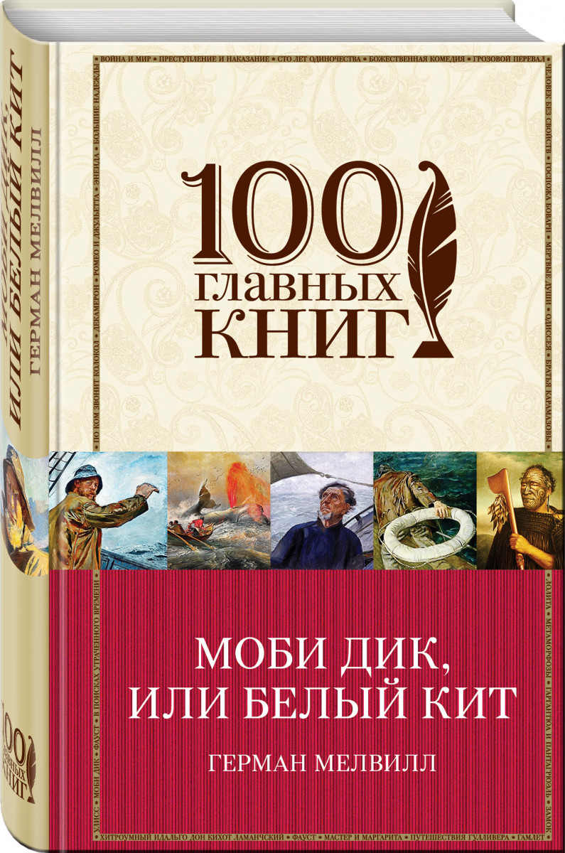 фото Книга моби дик, или белый кит эксмо