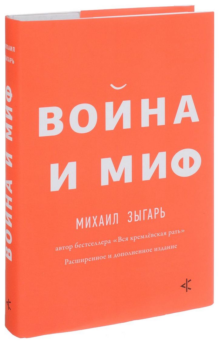 

Книга Аст Зыгарь Михаил Война и Миф