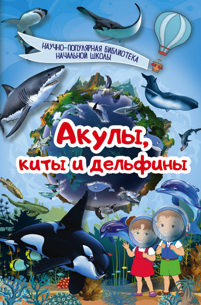 

Акулы, киты, Дельфины