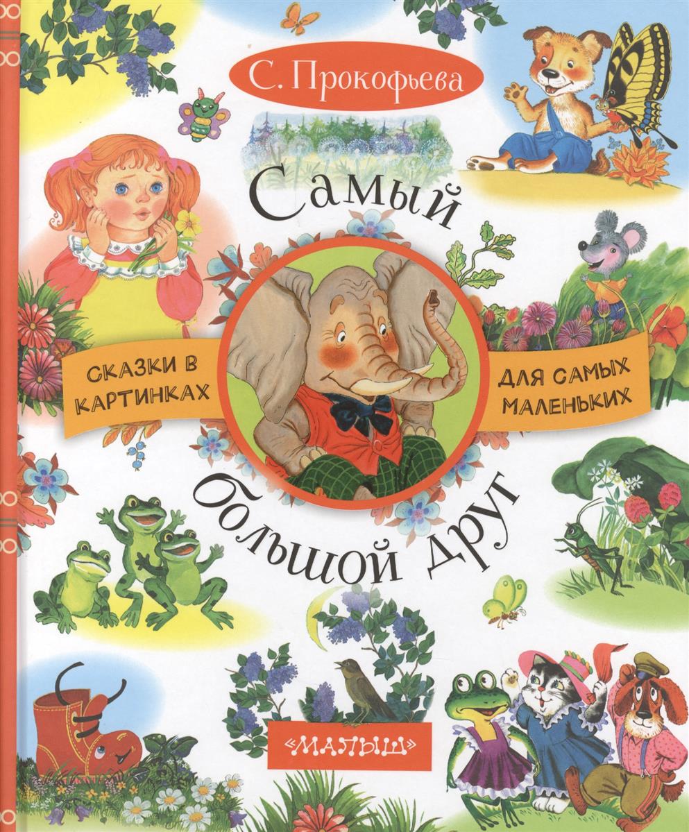 

Самый Большой Друг