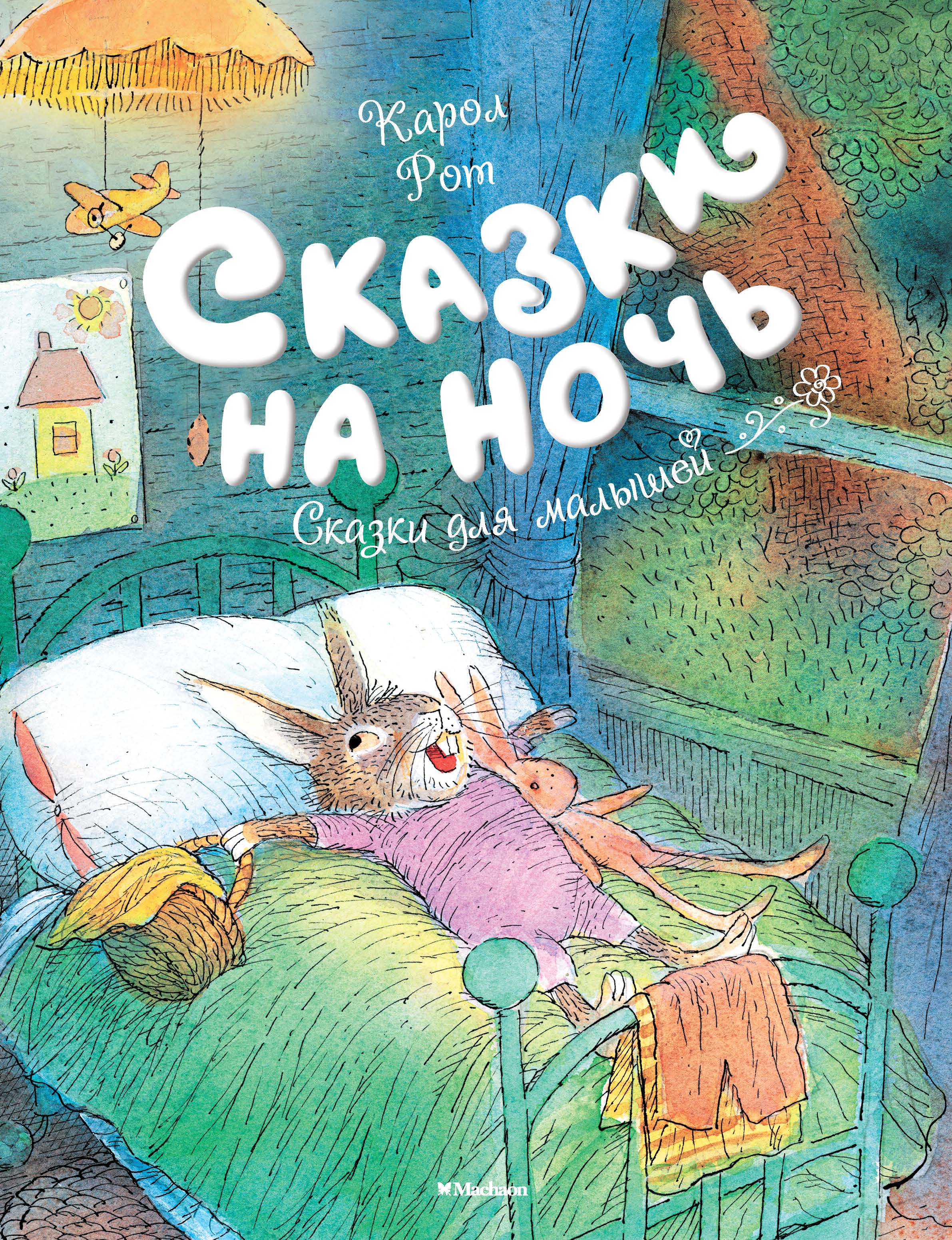 

сказки на ночь