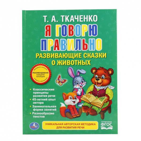 

Ткаченко татьяна Симбат Я Говорю правильно