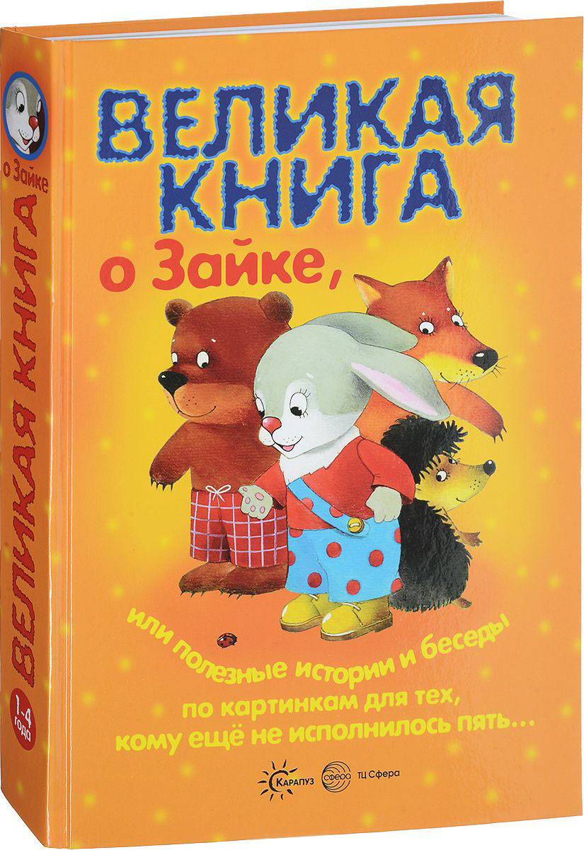 фото Великая книга великая книга о зайке, или полезные истории и беседы по картинкам карапуз