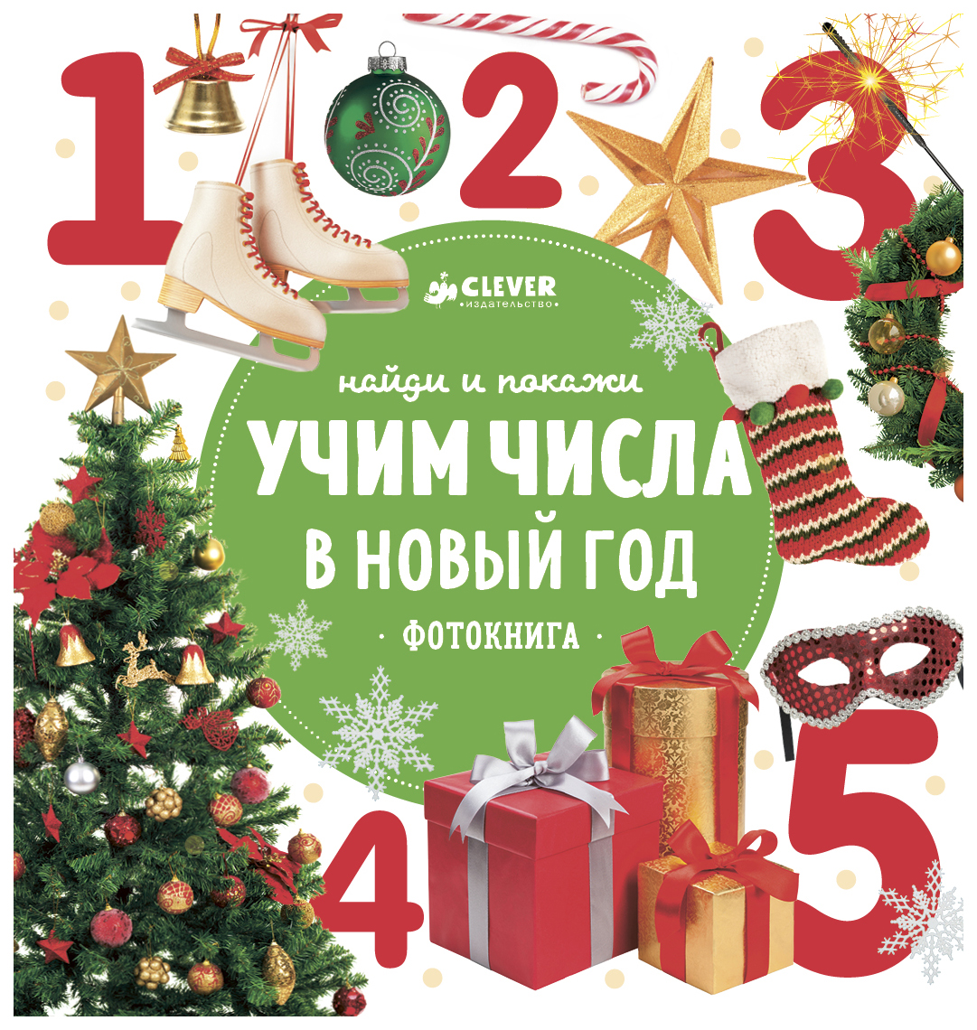 

Фотокнига найди и покаж и Учим Числа В Новый Год