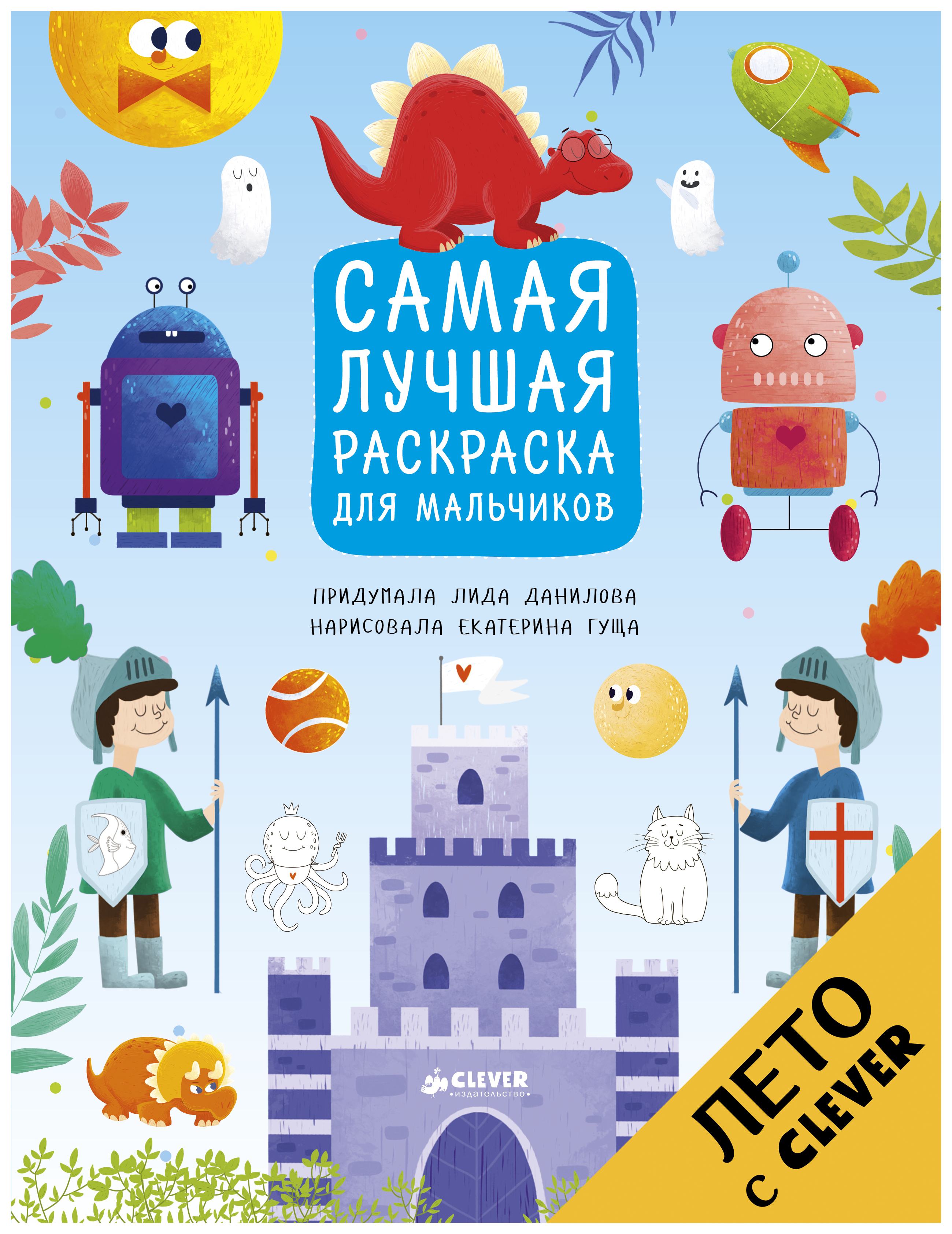 

Рисуем, раскрашиваем, играем. Самая лучшая раскраска для мальчиков