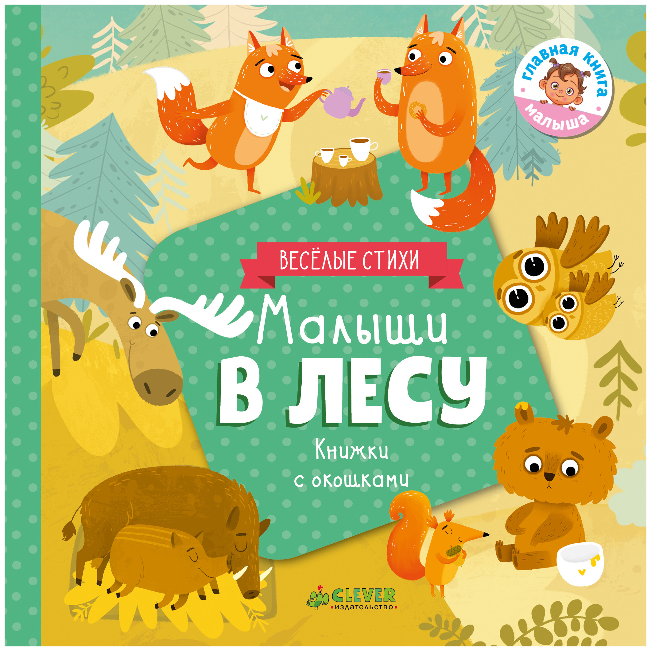 фото Книга для самый маленьких малыши в лесу (книжки с клапанами) clever