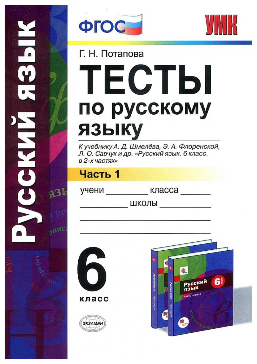 

Тесты по Русскому Языку, 6 кл, Шмелев, Ч.1, Фгос(К Новому Учебнику)