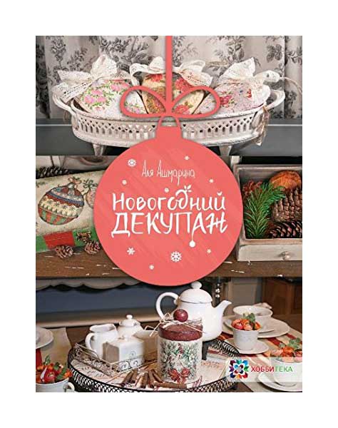 

Книга Новогодний Декупаж