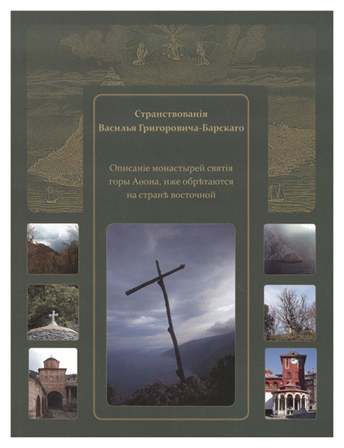 

Странствования Василия Григоровича-Барского. Описание, Иже Обретаются на Стороне ...