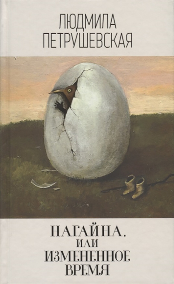 фото Книга нагайна, или измененное время эксмо