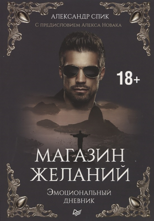 

Магазин желаний. Книга 1. Эмоциональный дневник. С предисловием Алекса Новака