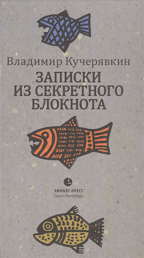 фото Книга записки из секретного блокнота лимбус пресс